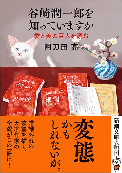 谷崎潤一郎を知っていますか―愛と美の巨人を読む―』 阿刀田高