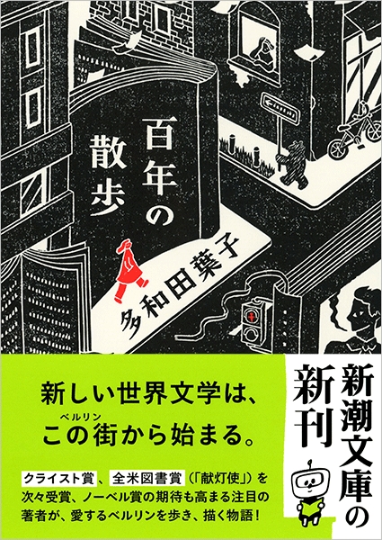 溶ける街 透ける路』（多和田 葉子）｜講談社