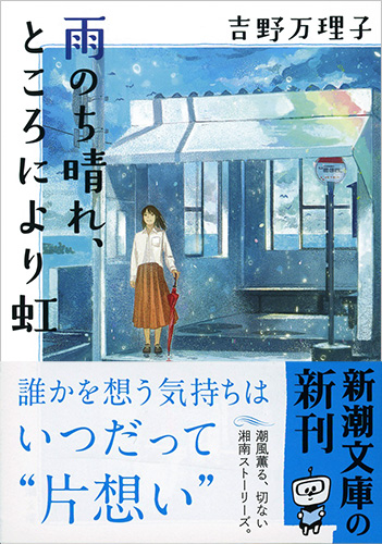 吉野万理子 雨のち晴れ ところにより虹 新潮社
