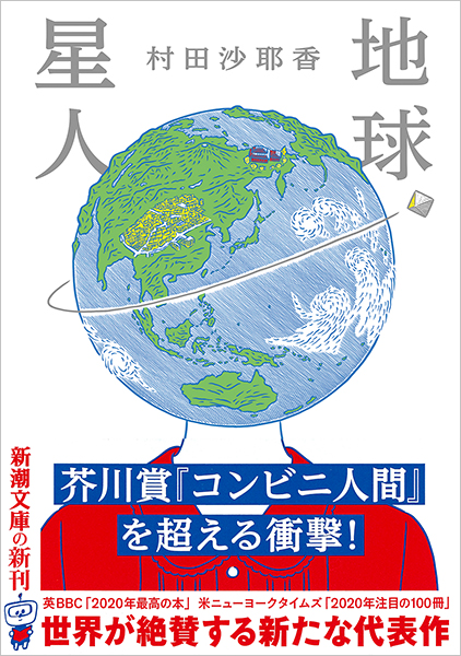 村田沙耶香 地球星人 新潮社