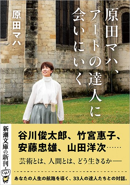 原田マハ、アートの達人に会いにいく』 原田マハ | 新潮社