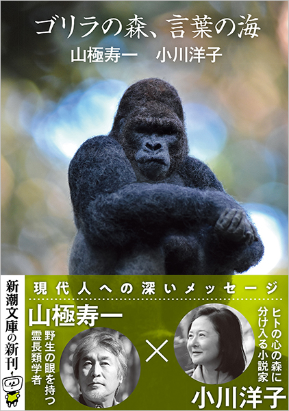 山極寿一 小川洋子 ゴリラの森 言葉の海 新潮社