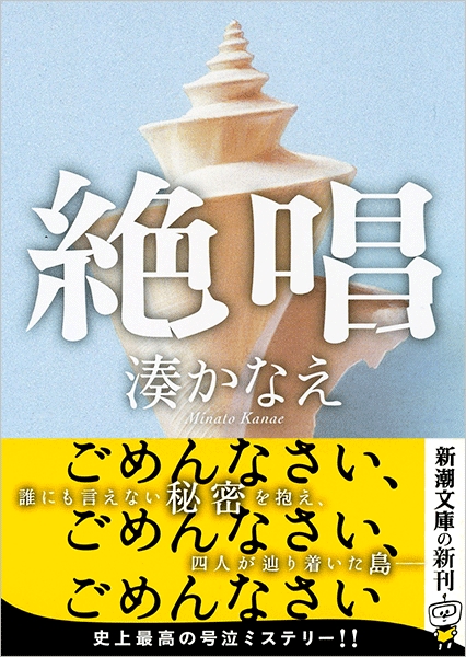 湊かなえ 絶唱 新潮社