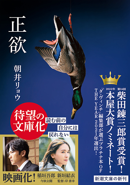 正欲』 朝井リョウ | 新潮社