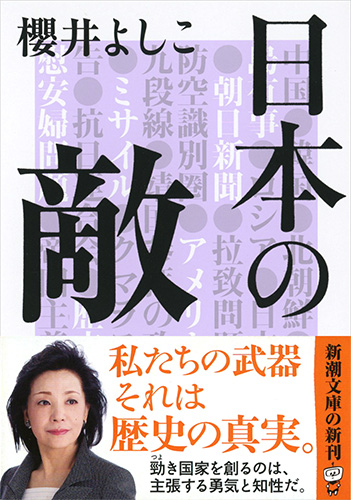 日本よ、歴史力を磨け 櫻井よしこ （現代史」の呪縛を解く 日本
