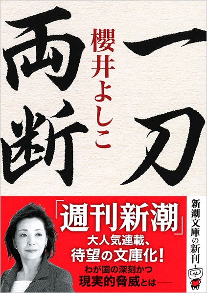 一刀両断』 櫻井よしこ | 新潮社