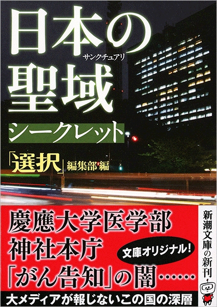 選択 編集部 編 日本の聖域 シークレット 新潮社 選択 編集部 編 日本の聖域 シークレット 新潮社