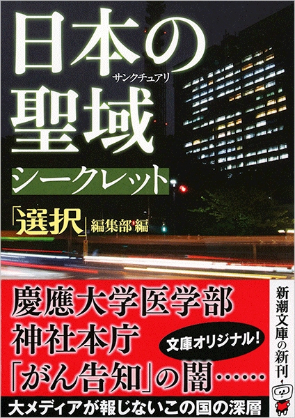 選択 編集部 編 日本の聖域 シークレット 新潮社