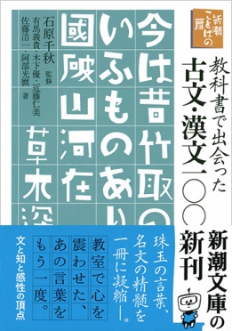 有馬義貴 木下優 近藤仁美 佐藤浩一 阿部光麿 石原千秋 監修 新潮ことばの扉 教科書で出会った古文 漢文一 新潮社