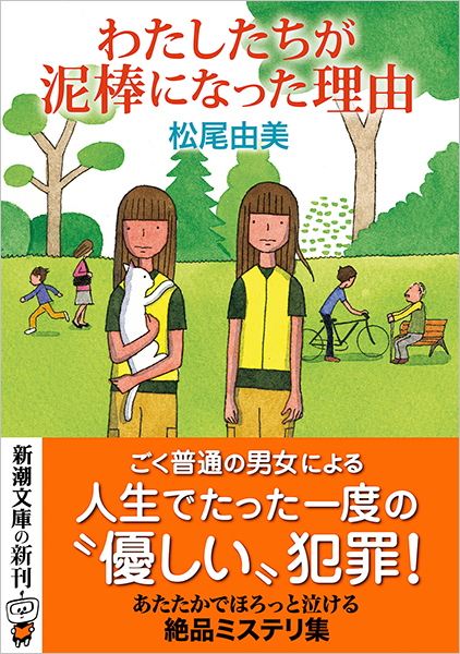わたしたちが泥棒になった理由』 松尾由美 | 新潮社