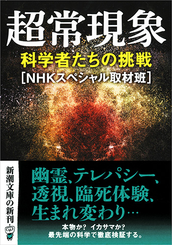 NHKスペシャル取材班 『超常現象―科学者たちの挑戦―』 | 新潮社