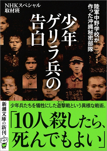 Nhkスペシャル取材班 少年ゲリラ兵の告白 陸軍中野学校が作った沖縄秘密部隊 新潮社