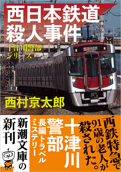 西日本鉄道殺人事件』 西村京太郎 | 新潮社