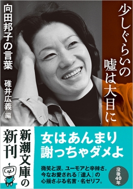 向田邦子 碓井広義 編 少しぐらいの嘘は大目に 向田邦子の言葉 新潮社