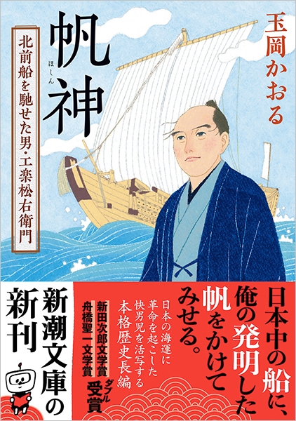 帆神―北前船を馳せた男・工楽松右衛門―』 玉岡かおる | 新潮社