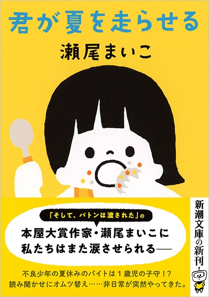 瀬尾まいこ 君が夏を走らせる 新潮社