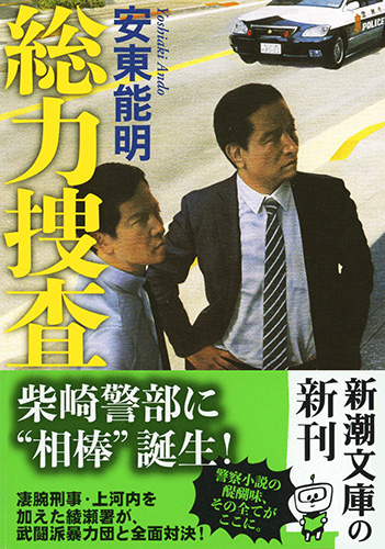 総力捜査』 安東能明 | 新潮社
