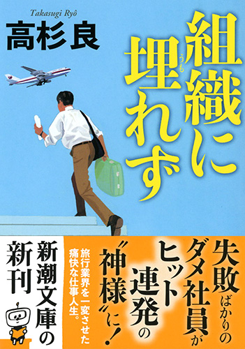 組織に埋れず』 高杉良 | 新潮社