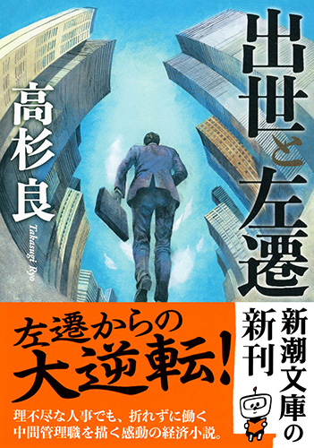 高杉良 出世と左遷 新潮社 高杉良 出世と左遷 新潮社