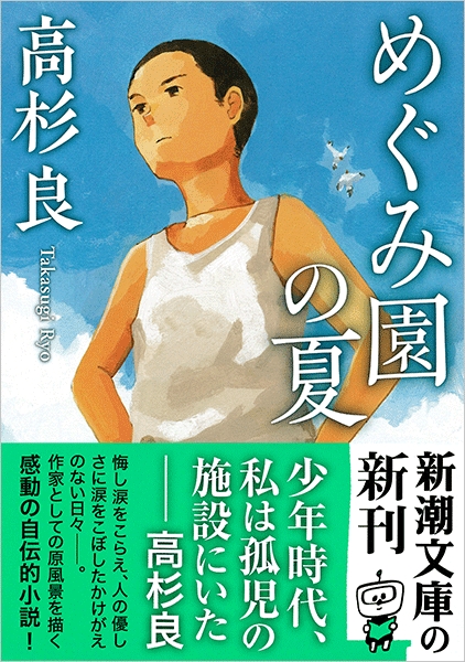 高杉良 めぐみ園の夏 新潮社 高杉良 めぐみ園の夏 新潮社