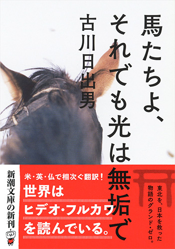 馬たちよ、それでも光は無垢で』 古川日出男 | 新潮社