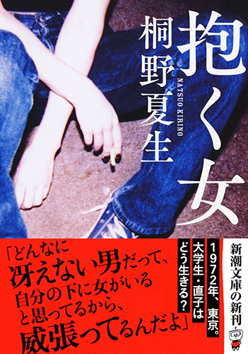 桐野夏生 抱く女 新潮社