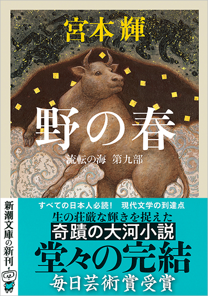 宮本輝 『野の春―流転の海 第九部―』 | 新潮社