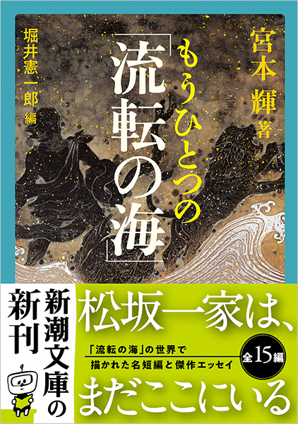 もうひとつの「流転の海」』 宮本輝、堀井憲一郎／編 | 新潮社