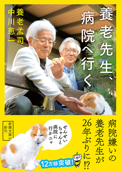 養老先生、病院へ行く　本 養老先生、病院へ行く』 養老孟司、中川恵一 | 新潮社