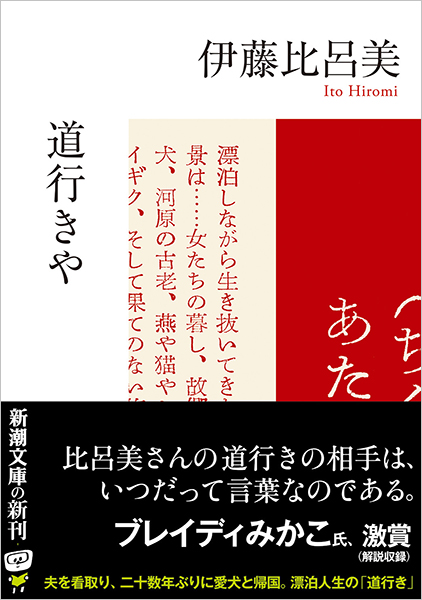 道行きや』 伊藤比呂美 | 新潮社