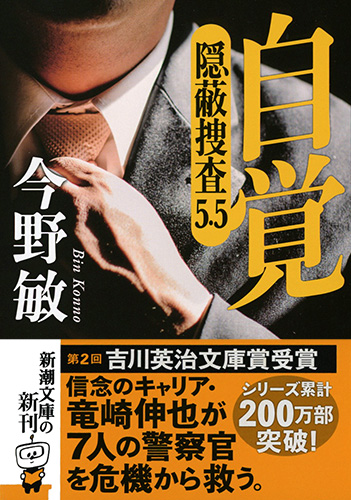 今野敏 自覚 隠蔽捜査5 5 新潮社 今野敏 自覚 隠蔽捜査5 5 新潮社