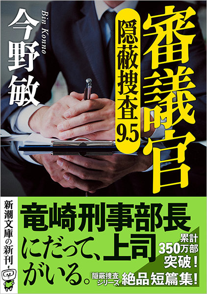 審議官─隠蔽捜査9.5─』 今野敏 | 新潮社