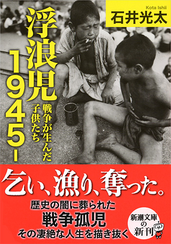 浮浪児1945-―戦争が生んだ子供たち―』 石井光太 | 新潮社