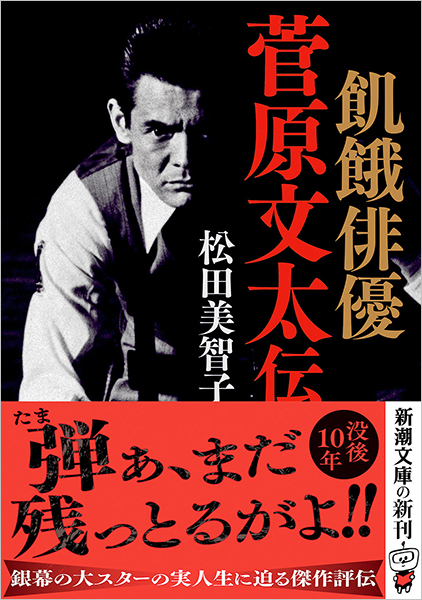 飢餓俳優 菅原文太伝』 松田美智子 | 新潮社