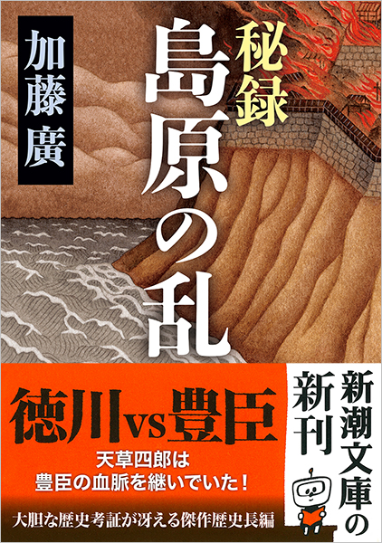 秘録 島原の乱』 加藤廣 | 新潮社 秘録 島原の乱』 加藤廣 | 新潮社