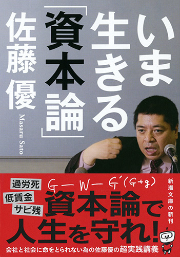 いま生きる「資本論」』 佐藤優 | 新潮社