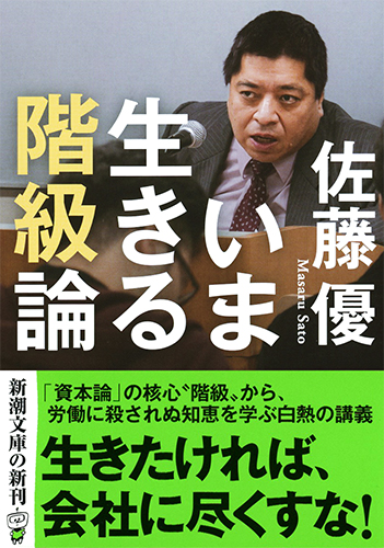 いま生きる階級論』 佐藤優 | 新潮社