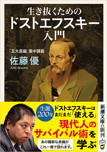 生き抜くためのドストエフスキー入門―「五大長編」集中講義
