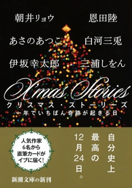 朝井リョウ あさのあつこ 伊坂幸太郎 恩田陸 白河三兎 三浦しをん X Mas Stories 一年でいちばん奇跡が起きる日 新潮社