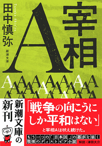 田中慎弥 宰相a 新潮社 田中慎弥 宰相a 新潮社