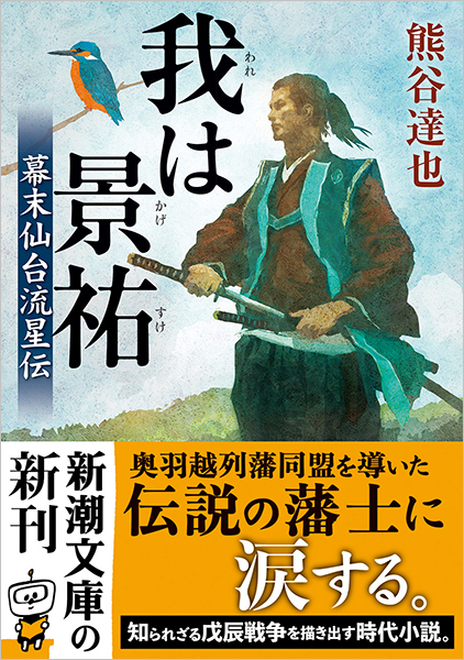 我は景祐―幕末仙台流星伝―』 熊谷達也 | 新潮社