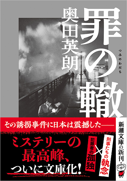 奥田英朗 『罪の轍』 | 新潮社