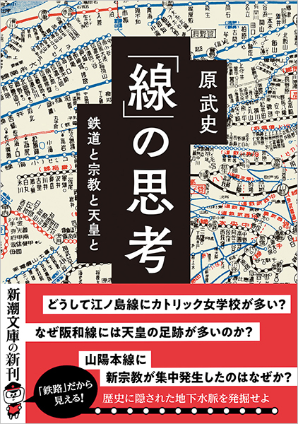 線」の思考―鉄道と宗教と天皇と―』 原武史 | 新潮社