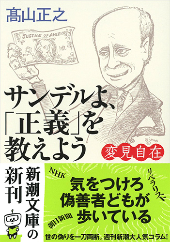 変見自在 サンデルよ、「正義」を教えよう』 高山正之 | 新潮社