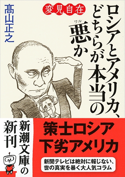高山正之 変見自在 ロシアとアメリカ どちらが本当の悪か 新潮社 高山正之 変見自在 ロシアとアメリカ どちらが本当の悪か 新潮社