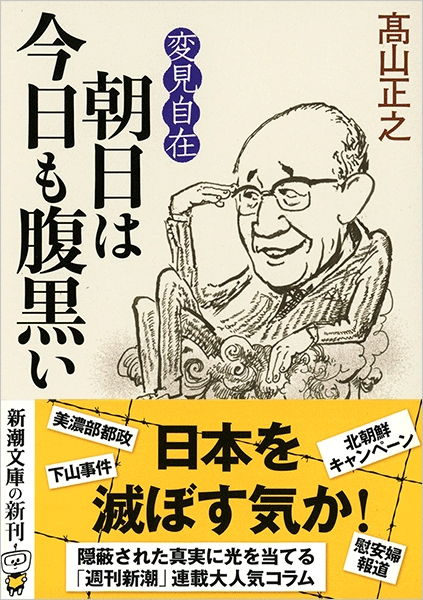 高山正之 変見自在 朝日は今日も腹黒い 新潮社