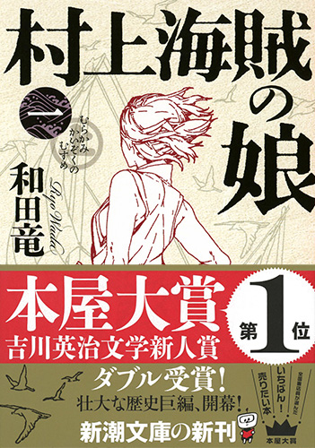 和田竜 村上海賊の娘 一 新潮社