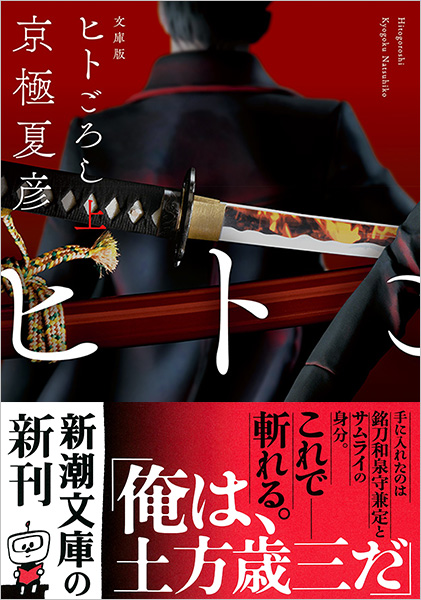 京極夏彦 文庫版 ヒトごろし 上 新潮社 京極夏彦 文庫版 ヒトごろし 上 新潮社