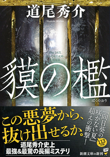 道尾秀介 貘の檻 新潮社 道尾秀介 貘の檻 新潮社