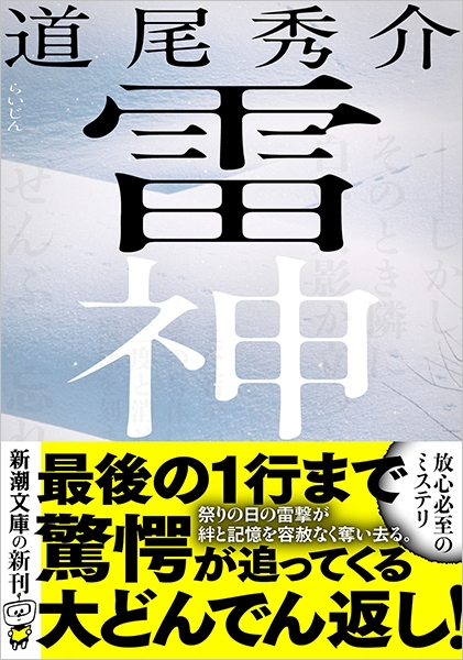 雷神』 道尾秀介 | 新潮社